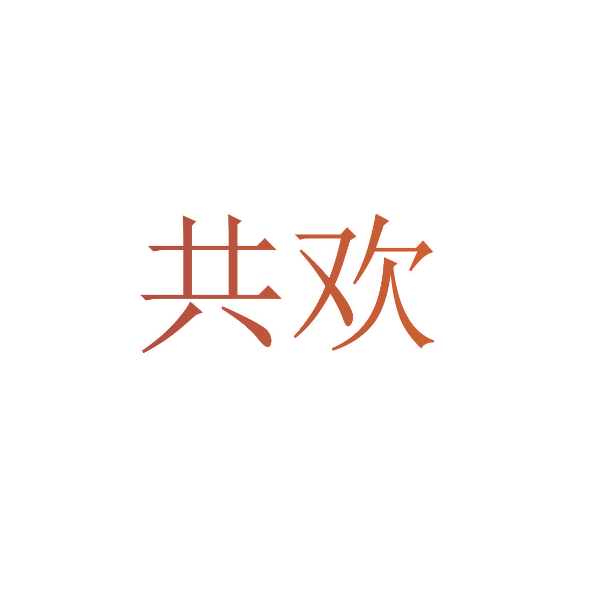 共欢
