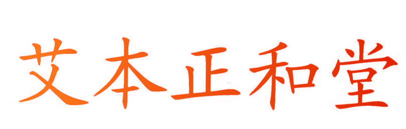 艾本正和堂