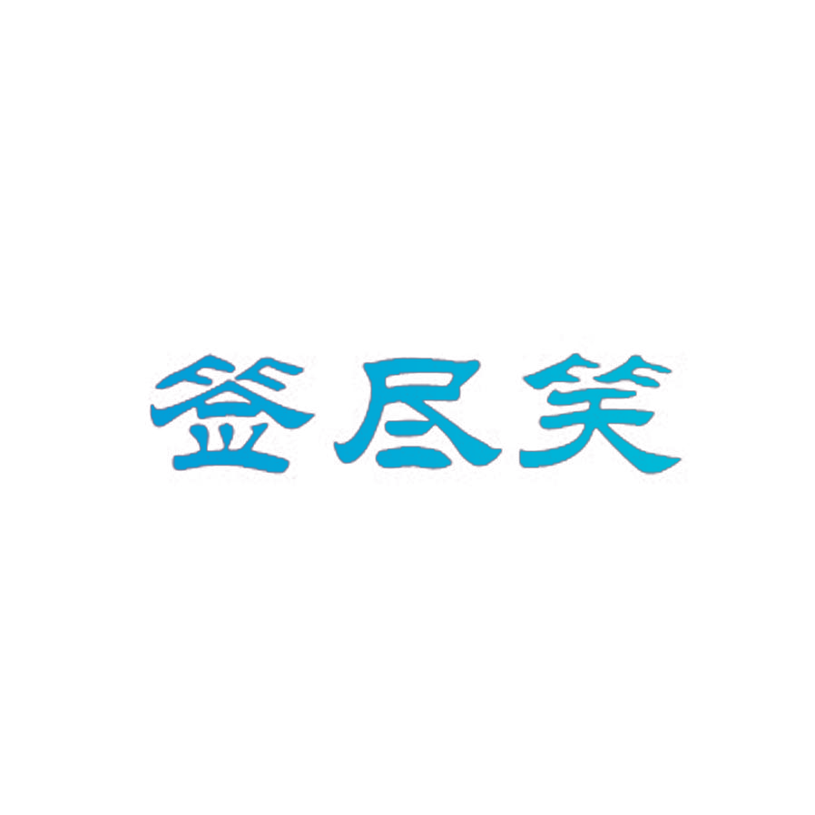 签尽笑