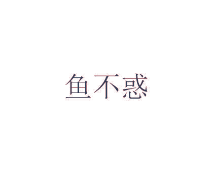 鱼不惑