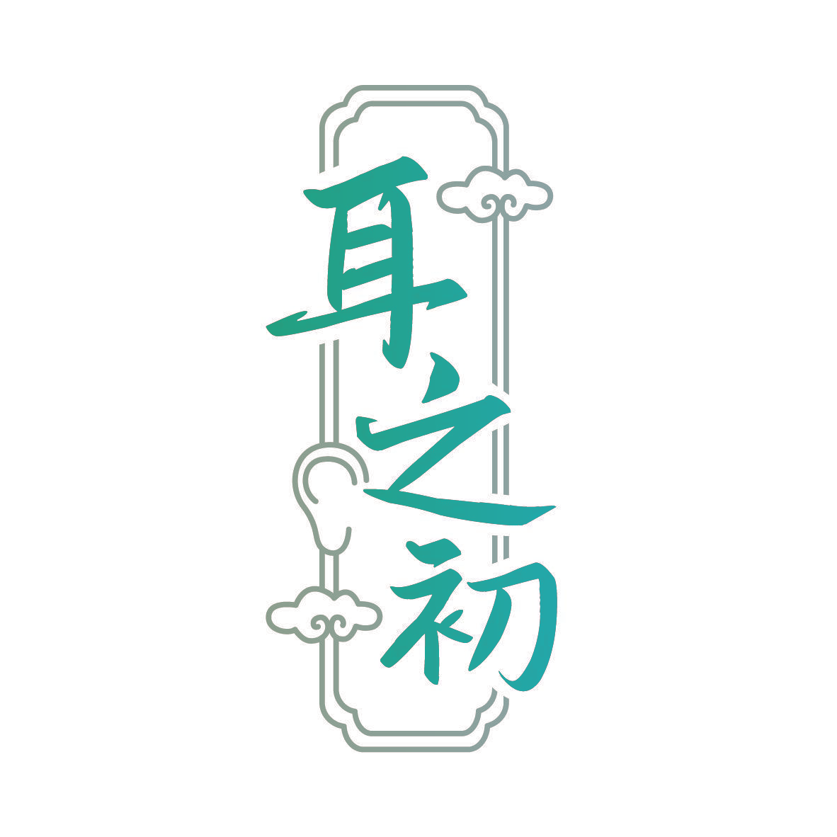 耳之初