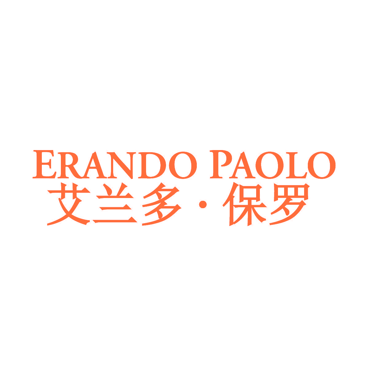 艾兰多·保罗 ERANDO PAOLO
