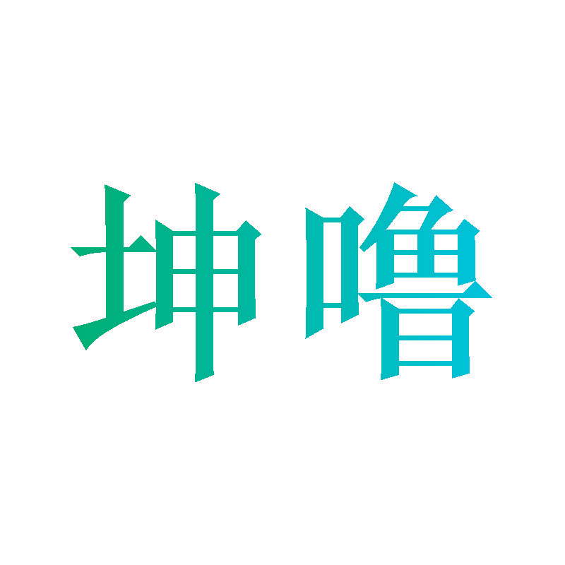 坤噜