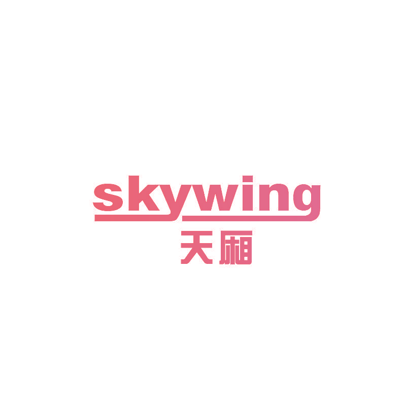 天厢 SKYWING