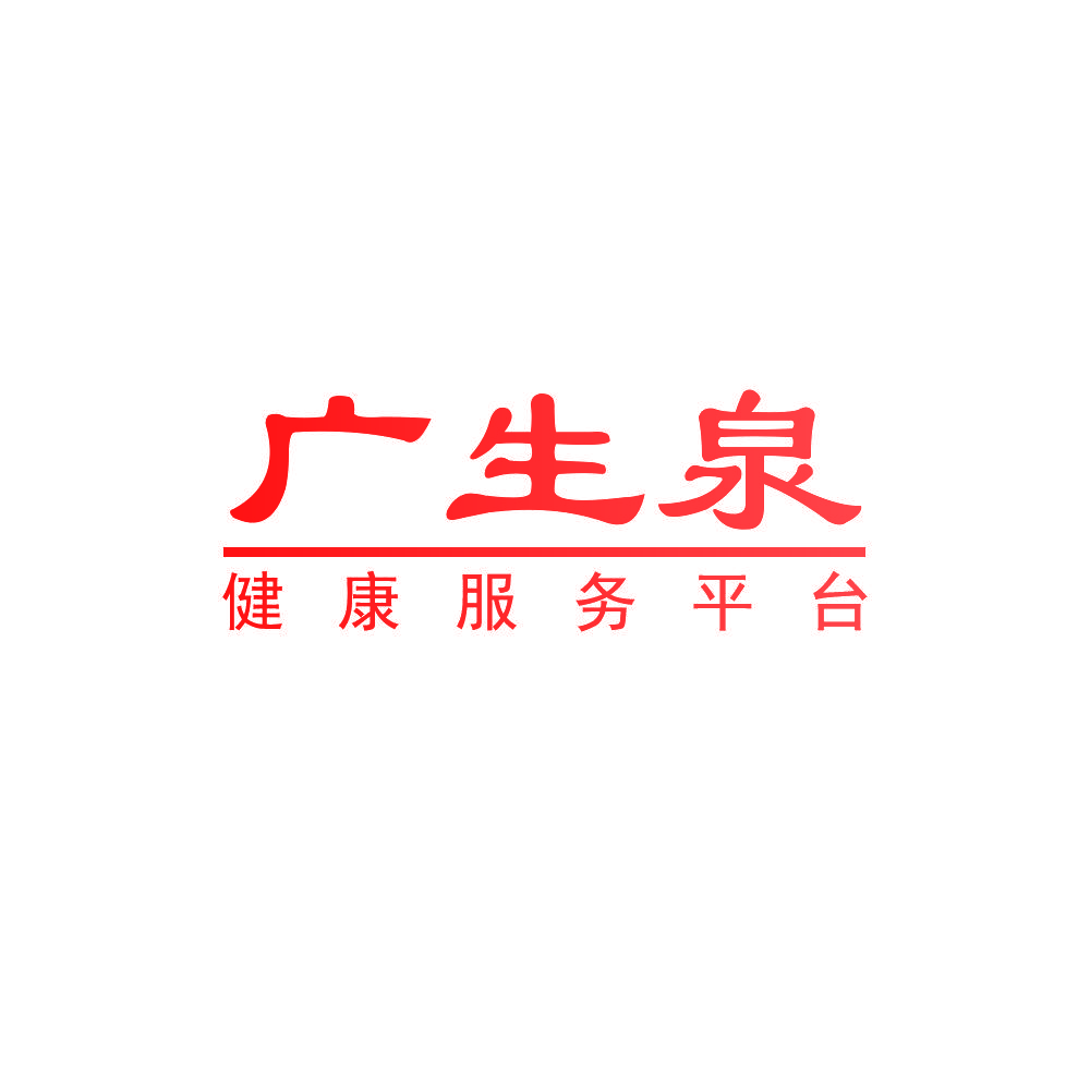 广生泉 健康服务平台