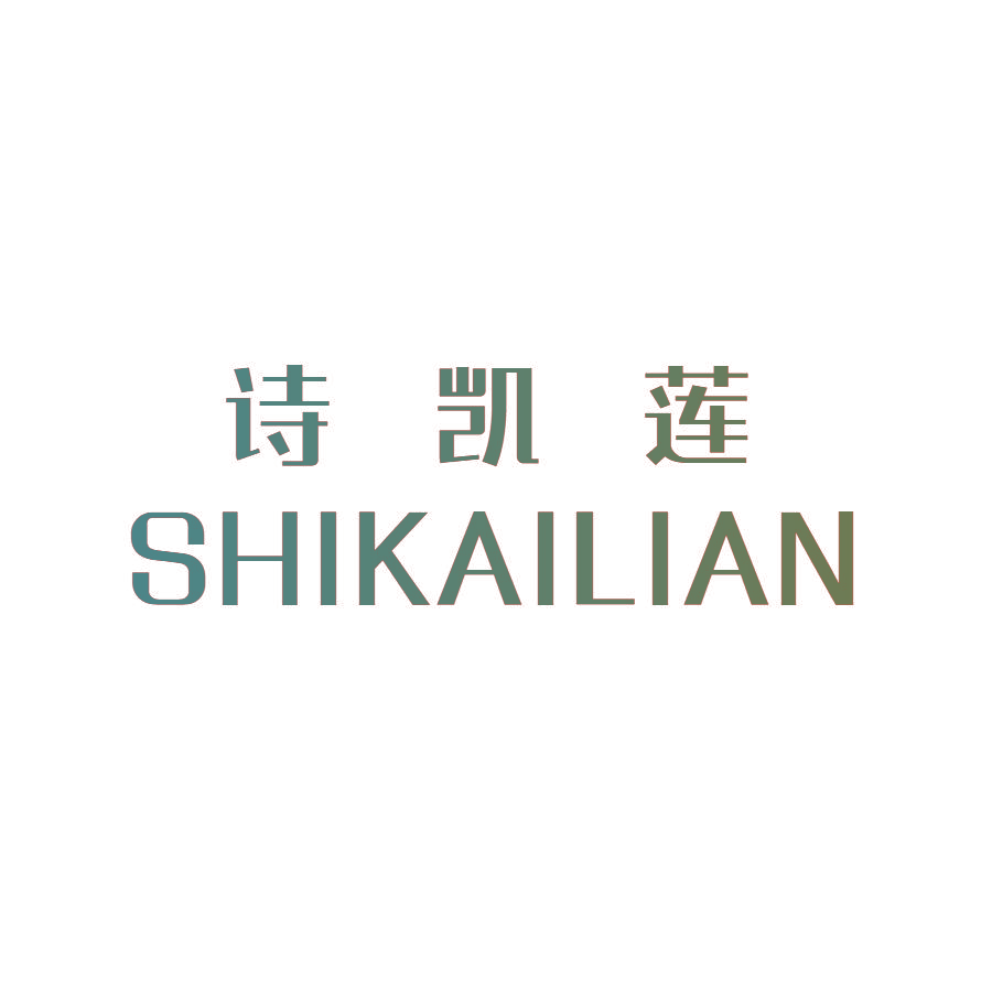 诗凯莲,SHIKAILIAN