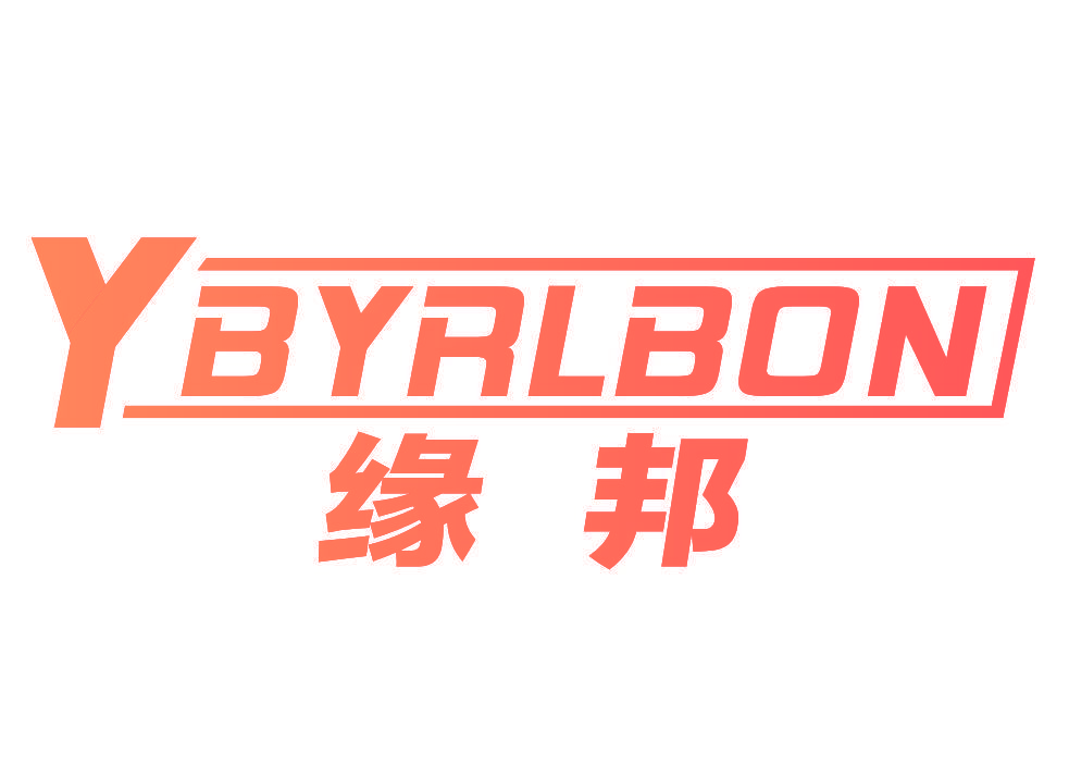 缘邦 YBYRLBON