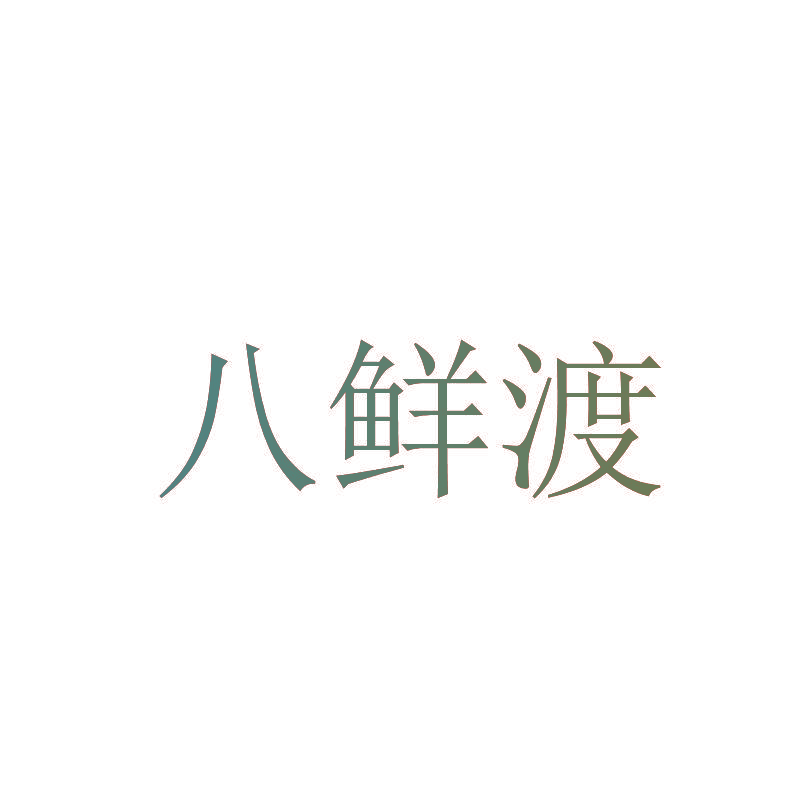 八鲜渡
