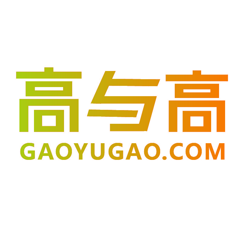 高与高 GAOYUGAO.COM