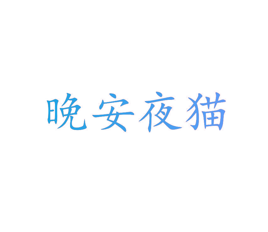 晚安夜猫