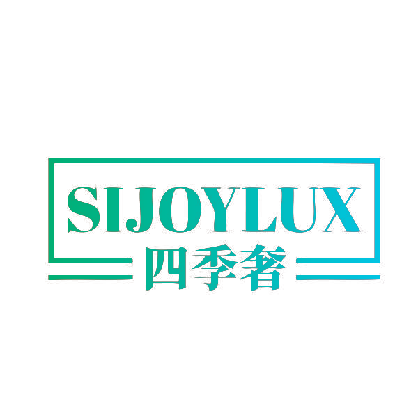 SIJOYLUX 四季奢