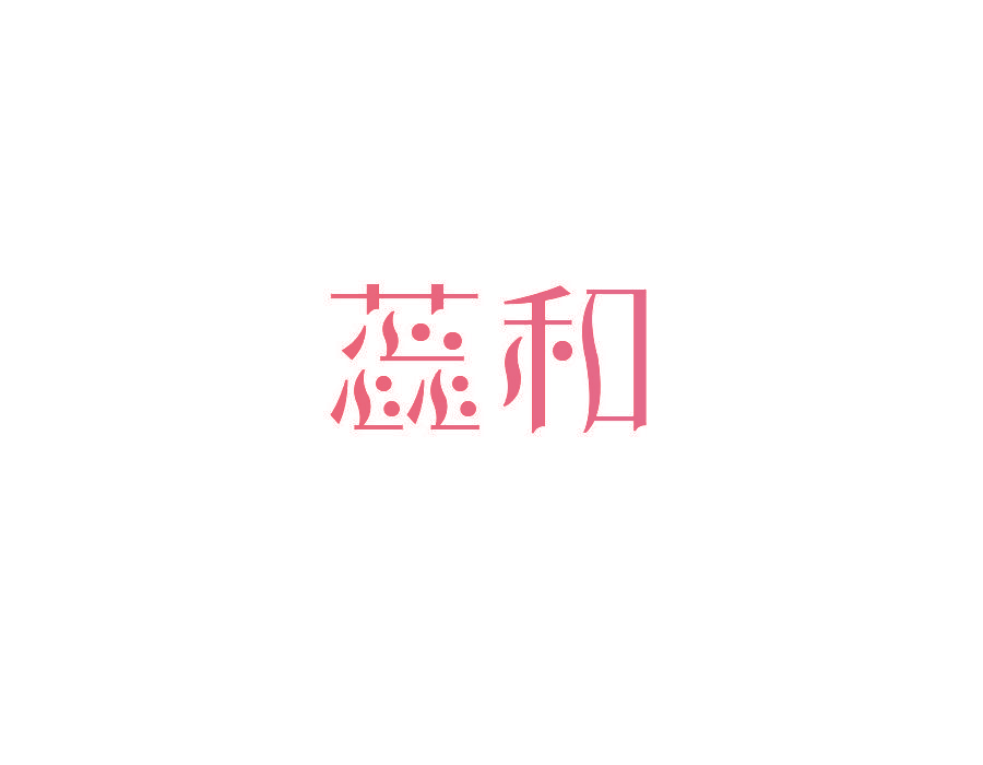 蕊和