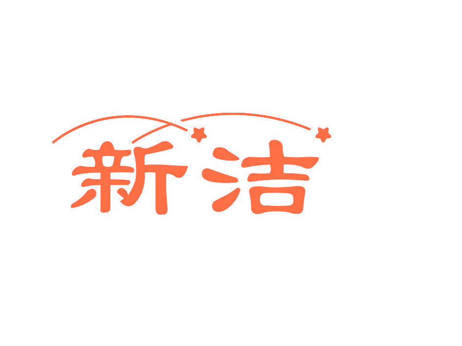 新洁