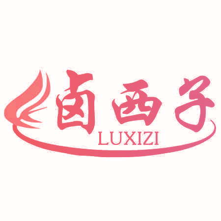 卤西子