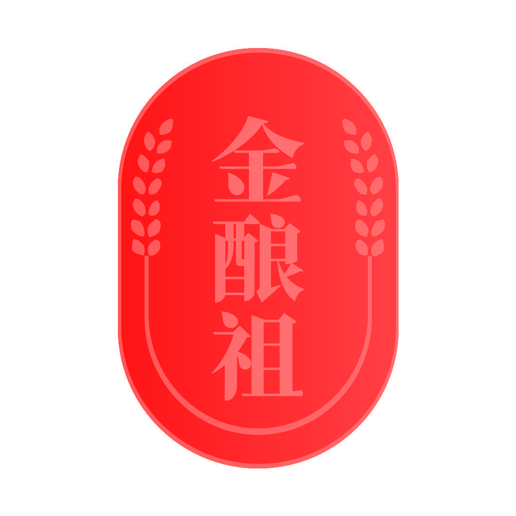 金酿祖