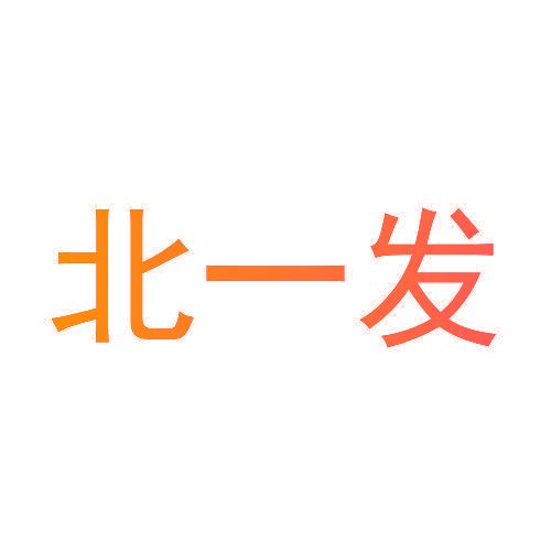 北一发
