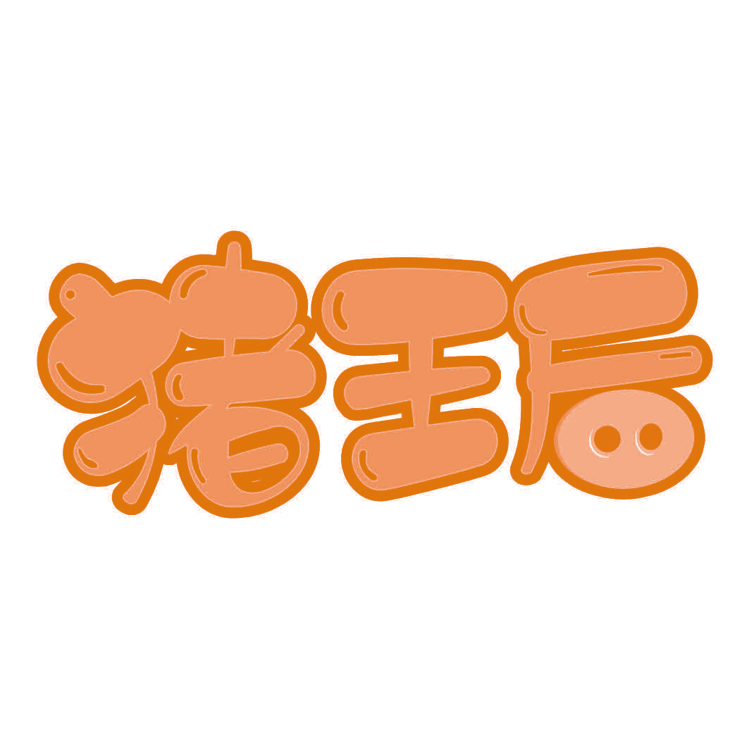 猪王后