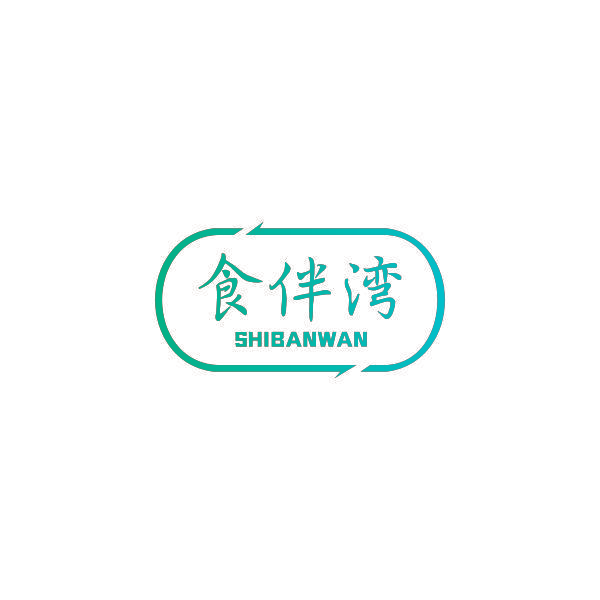食伴湾