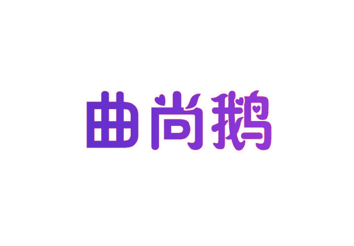 曲尚鹅