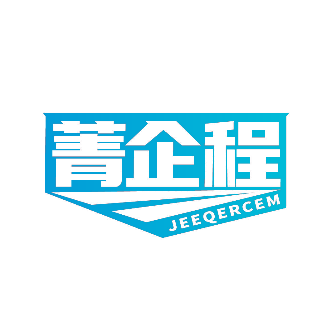 菁企程 JEEQERCEM