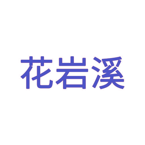 花岩溪
