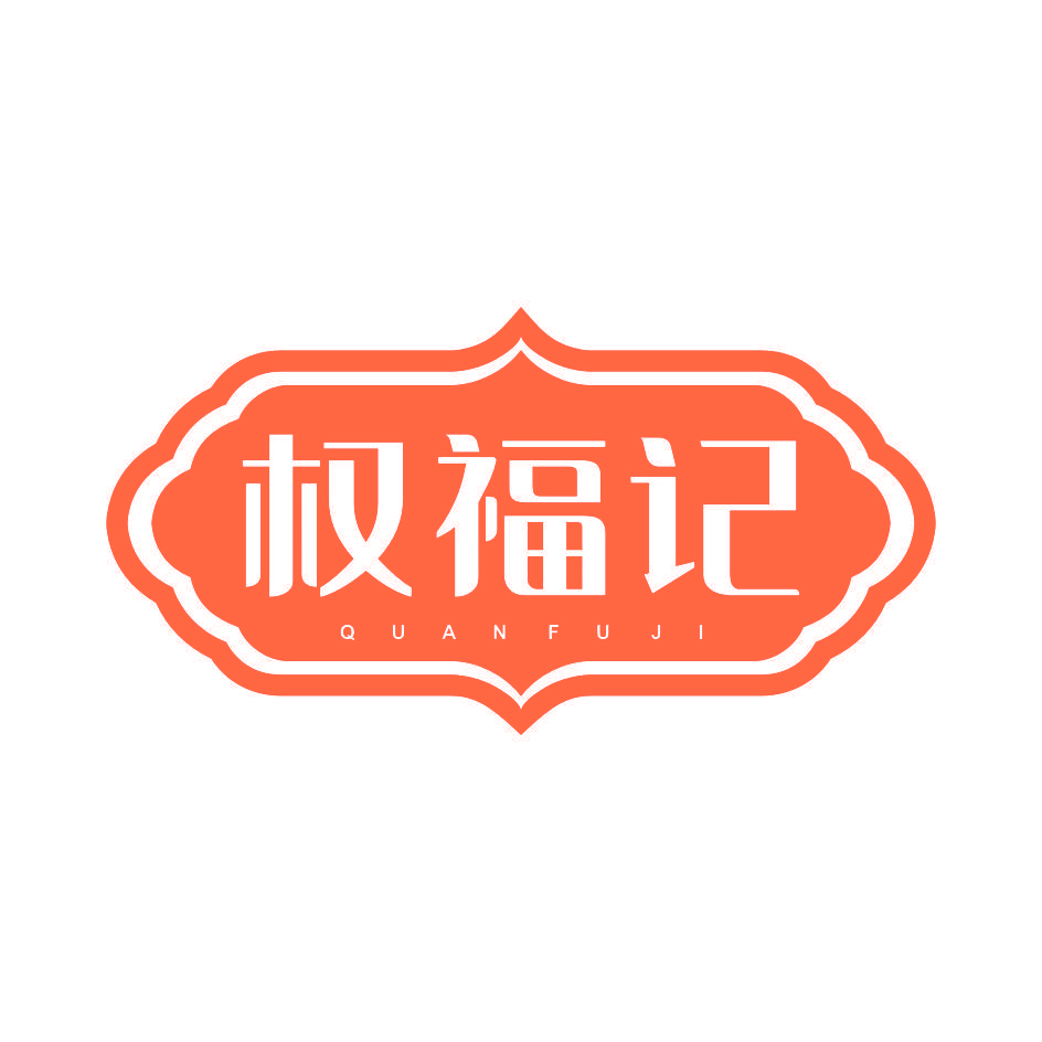权福记