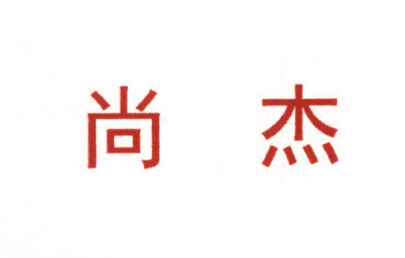 尚杰