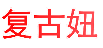 复古妞