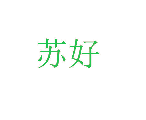 苏好