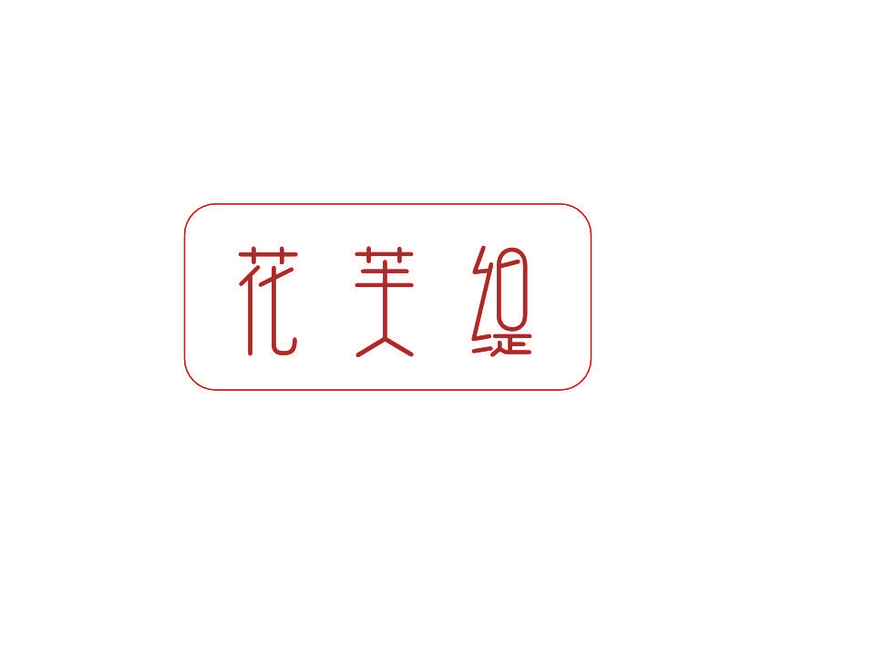 花芙缇