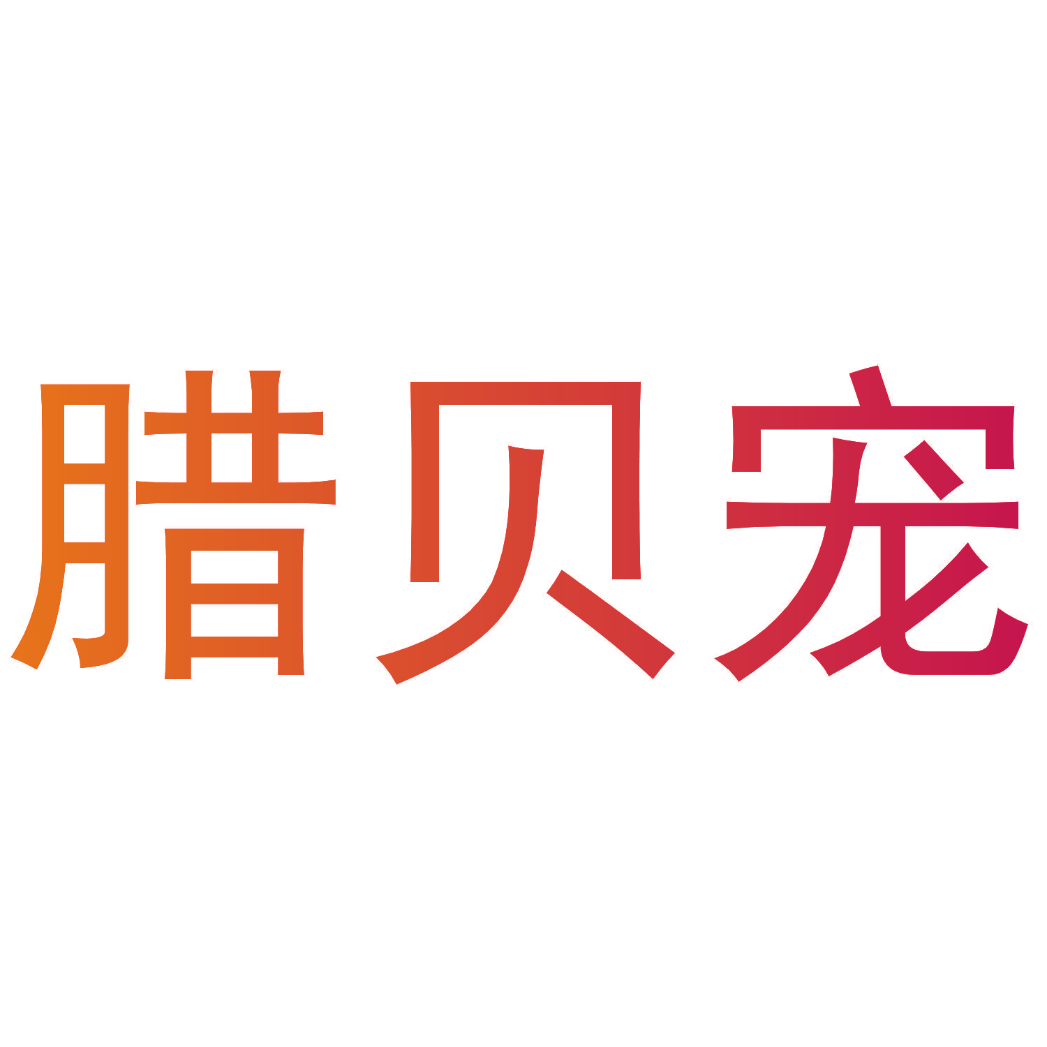 腊贝宠