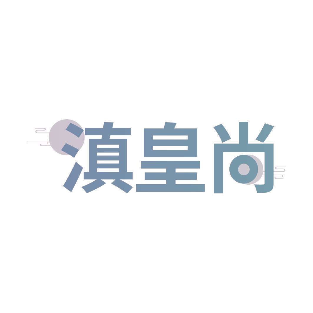 滇皇尚