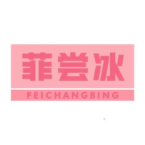 菲尝冰FEICHANGBING