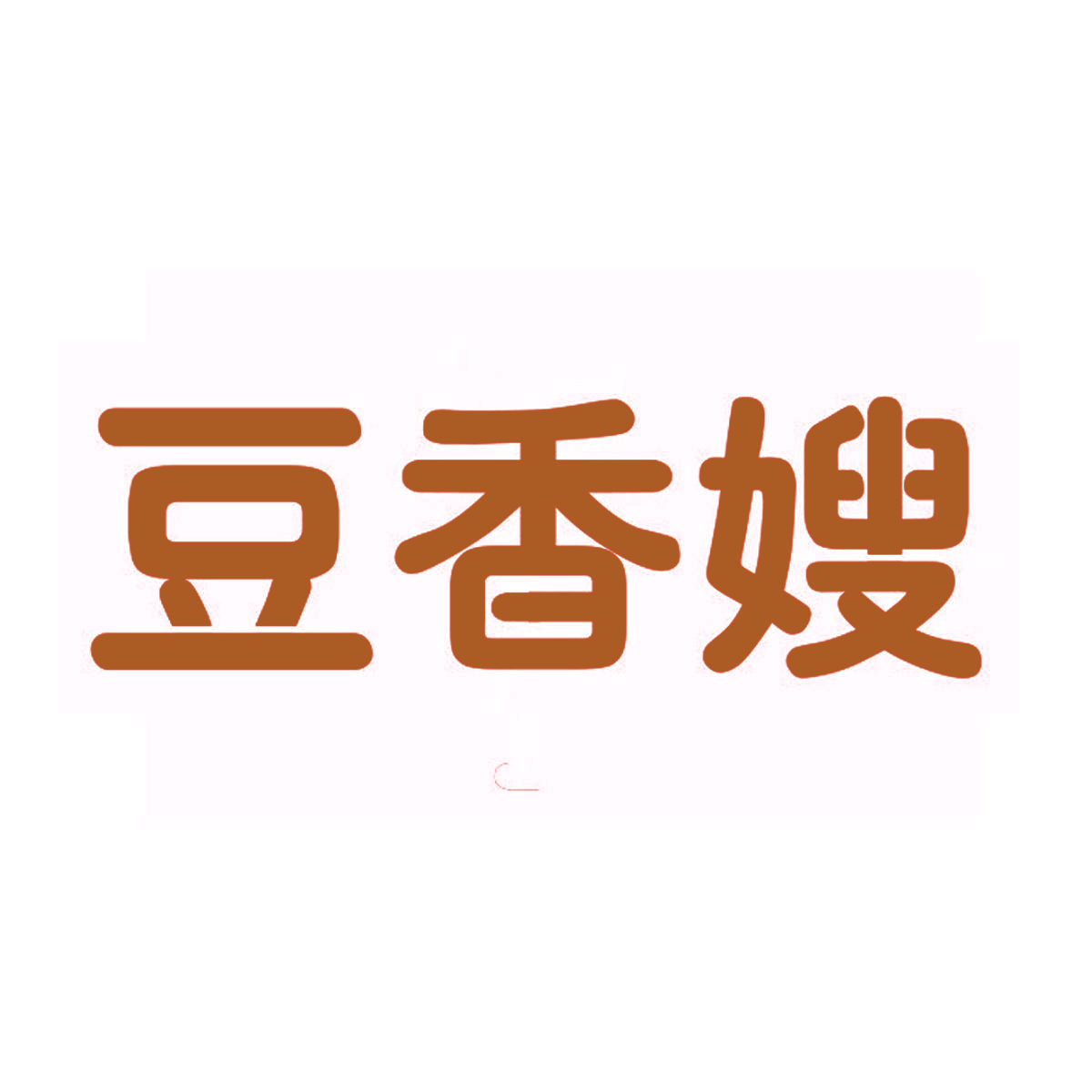 豆香嫂