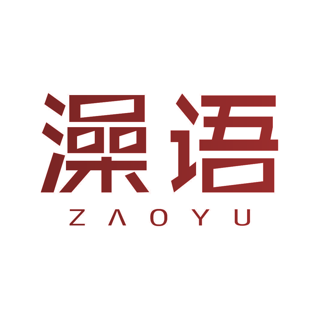 澡语