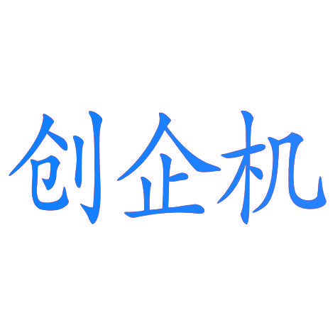 创企机