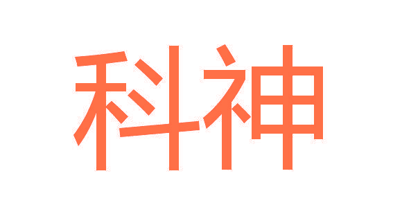 科神