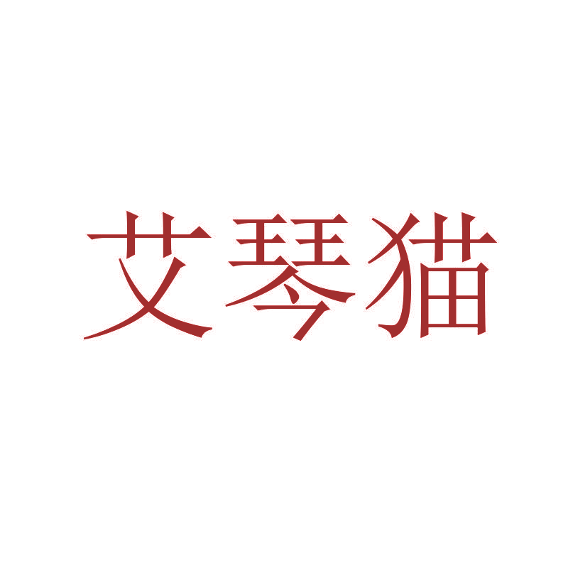 艾琴猫