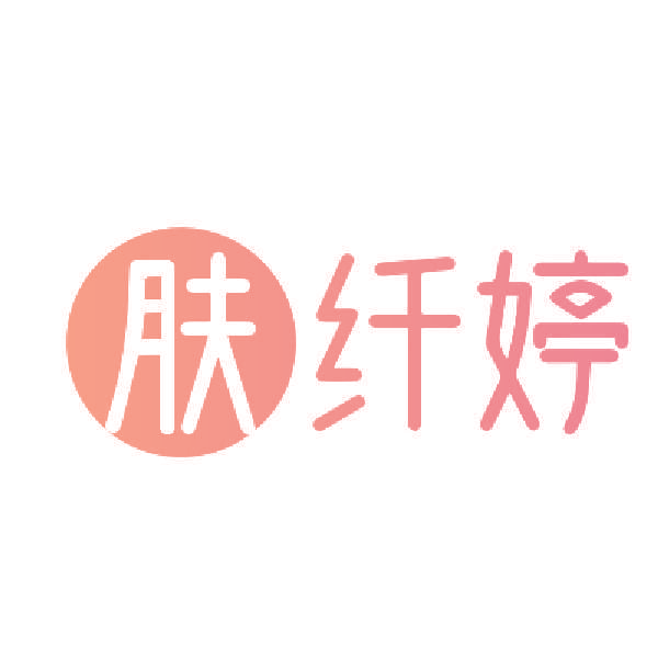 肤纤婷
