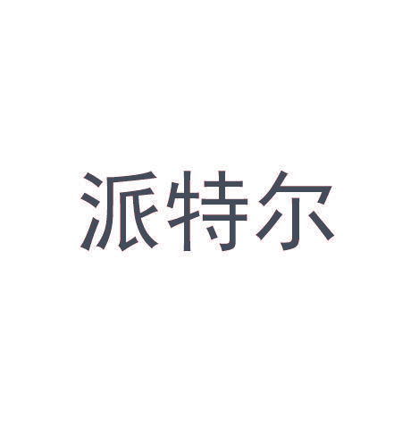 派特尔