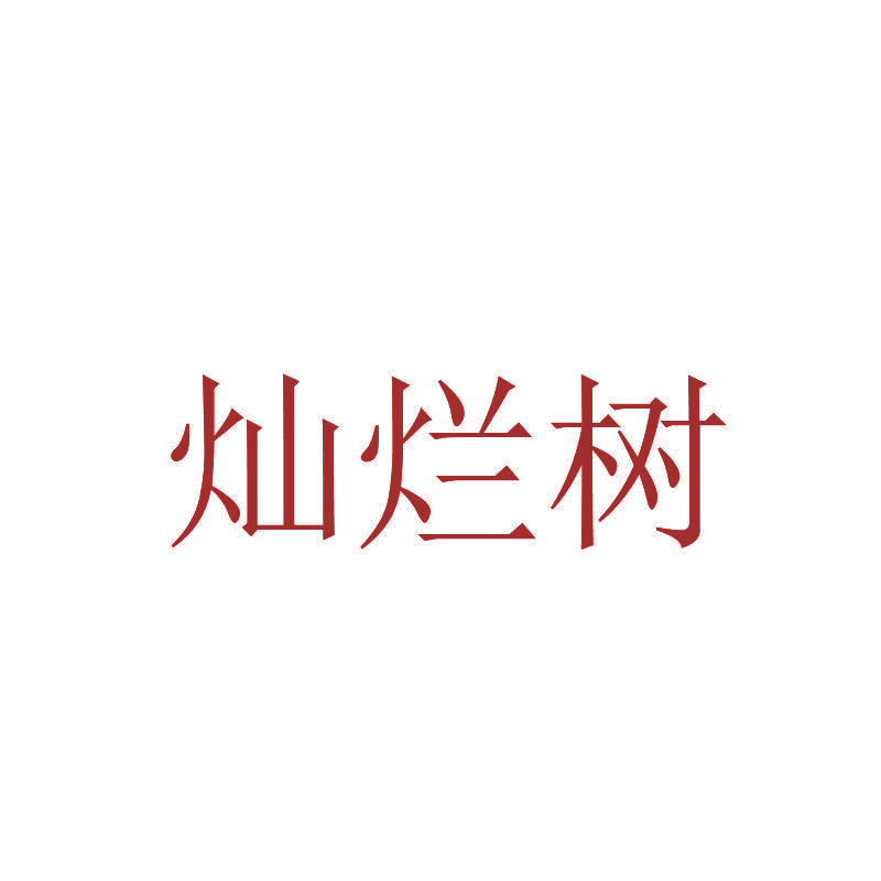 灿烂树