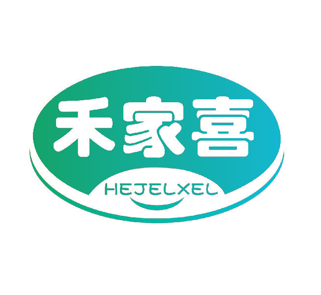 禾家喜 HEJELXEL