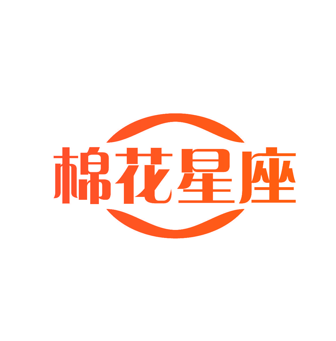 棉花星座