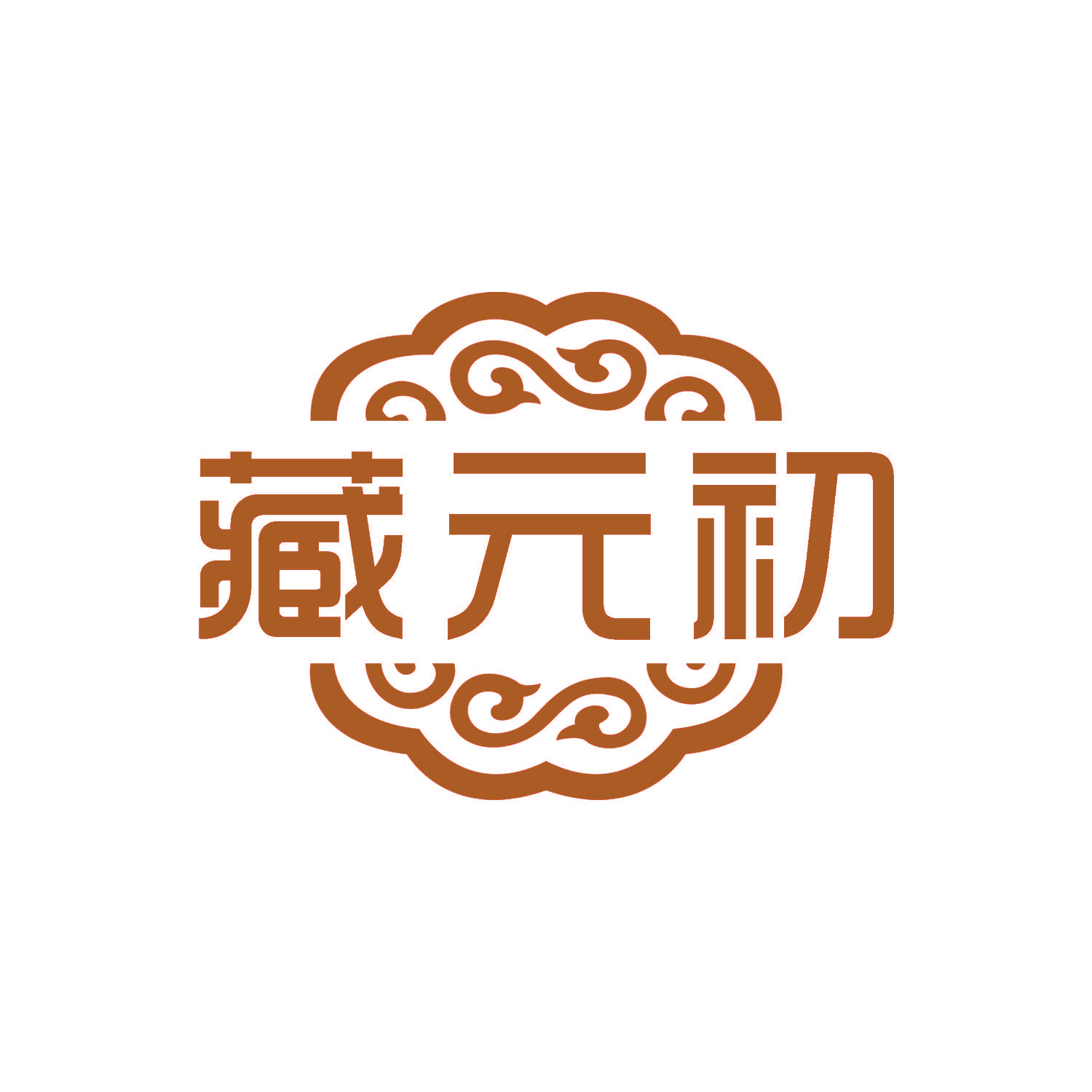 藏元初