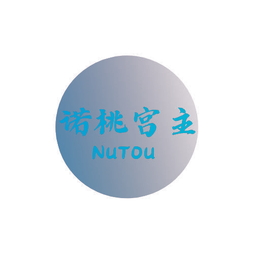 诺桃宫主 NUTOU