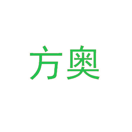 方奥