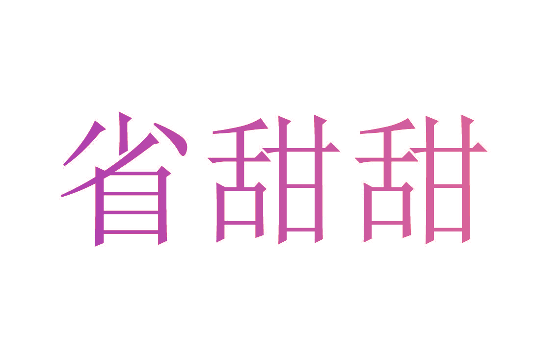 省甜甜