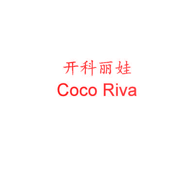 开科丽娃 COCO RIVA