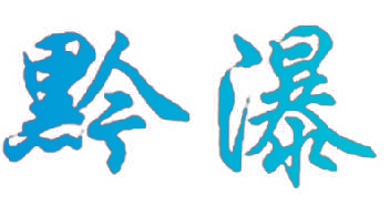 黔瀑