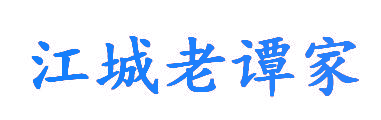 江城老谭家